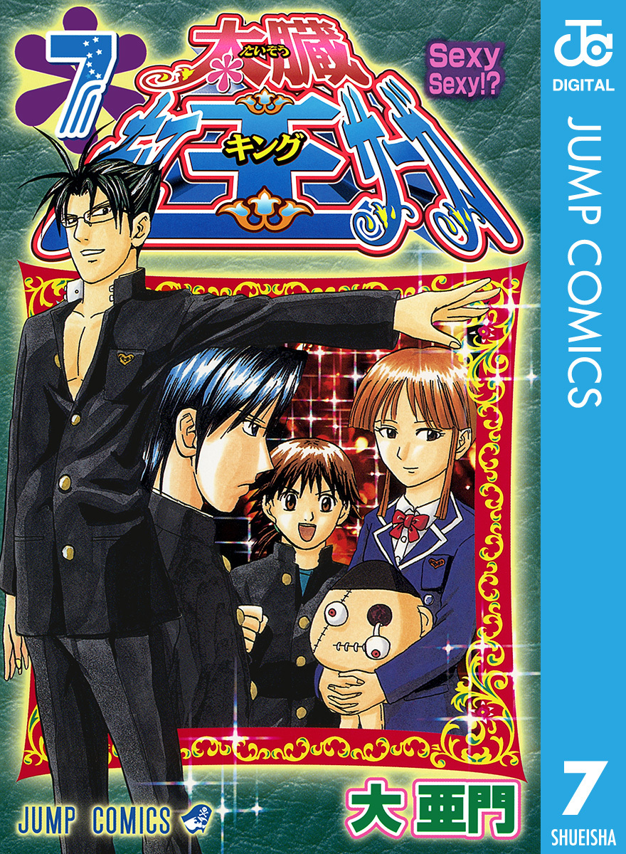 太臓もて王サーガ 7／大亜門 | 集英社 ― SHUEISHA ―