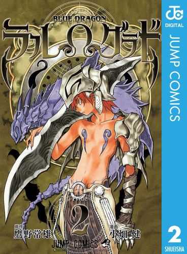 試し読み】BLUE DRAGON ラルΩグラド 2／鷹野常雄／小畑健 | 集英社