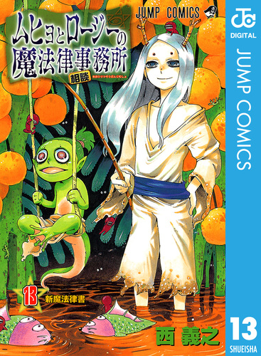 ムヒョとロージーの魔法律相談事務所 13／西義之 | 集英社 ― SHUEISHA ―