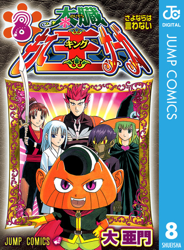 太臓もて王サーガ 8／大亜門 | 集英社コミック公式 S-MANGA