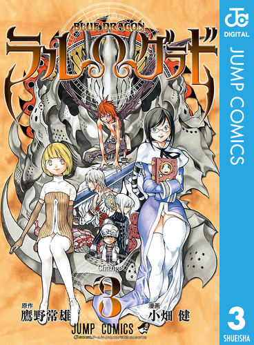 BLUE DRAGON ラルΩグラド 3／鷹野常雄／小畑健 | 集英社 ― SHUEISHA ―
