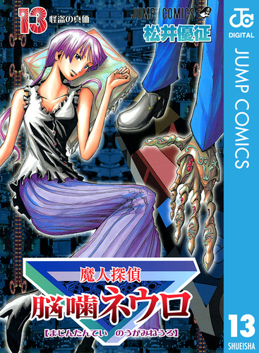 魔人探偵脳噛ネウロ モノクロ版 13／松井優征 | 集英社 ― SHUEISHA ―