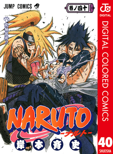 Naruto ナルト カラー版 40 岸本斉史 集英社コミック公式 S Manga