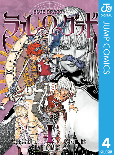 BLUE DRAGON ラルΩグラド 4／鷹野常雄／小畑健 | 集英社 ― SHUEISHA ―