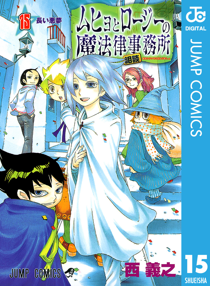 ムヒョとロージーの魔法律相談事務所 15／西義之 | 集英社コミック公式 S-MANGA