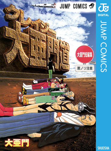 大亜門短編集 クレイジー大亜門道／大亜門 | 集英社コミック公式 S-MANGA