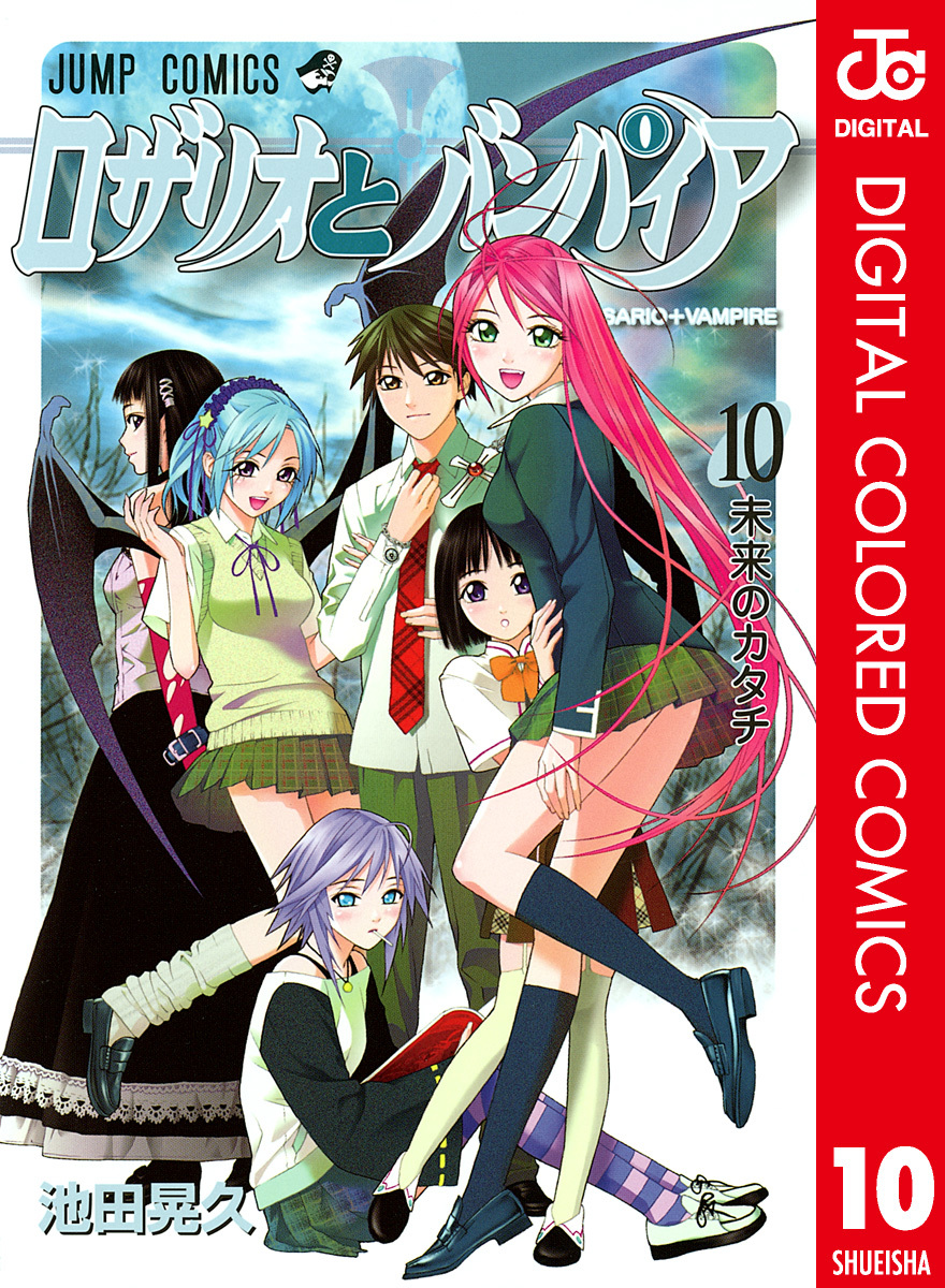 ロザリオとバンパイア カラー版 10／池田晃久 | 集英社コミック公式 S