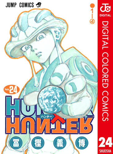 ハンターハンター 4〜18巻、24〜35巻 HUNTER×HUNTER カラー版 24／冨樫義博 | 集英社 ― SHUEISHA ―
