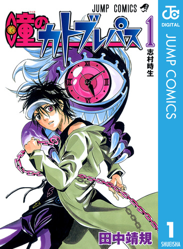 瞳のカトブレパス 1／田中靖規 | 集英社コミック公式 S-MANGA