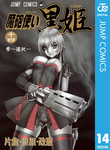 人気新品入荷 魔砲使い黒姫 14／片倉・狼組・政憲 ― SHUEISHA ― 集英社 | アクション