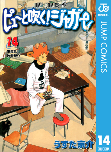 ピューと吹く！ジャガー モノクロ版 14／うすた京介 | 集英社 ― SHUEISHA ―