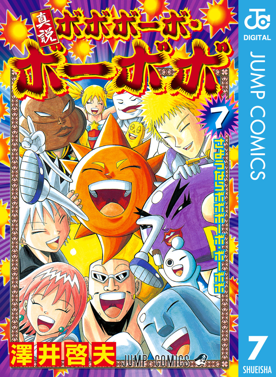 真説ボボボーボ ボーボボ 7 澤井啓夫 集英社コミック公式 S Manga