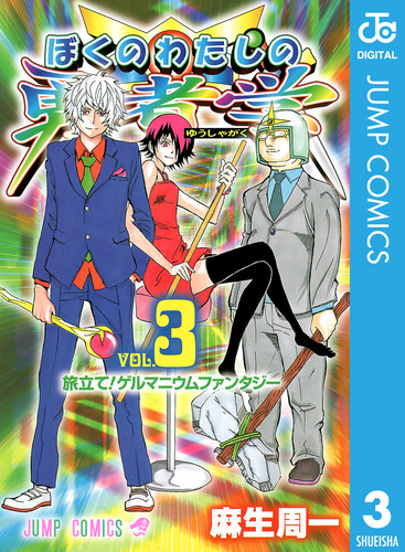 ぼくのわたしの勇者学 3／麻生周一 | 集英社コミック公式 S-MANGA