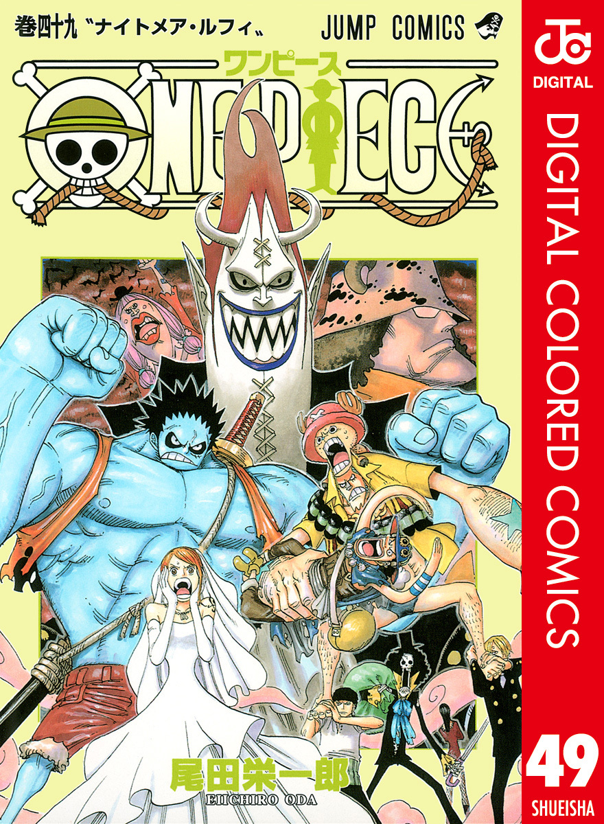 ONE PIECE カラー版 49／尾田栄一郎 | 集英社コミック公式 S-MANGA