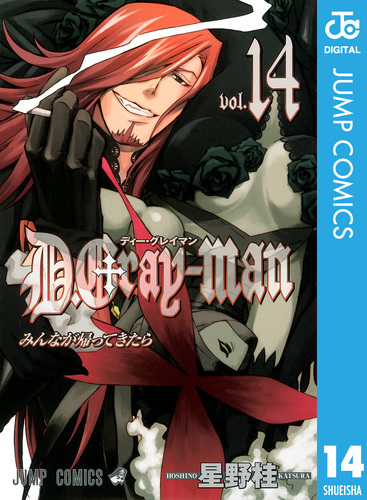 D.Gray-man 14／星野桂 | 集英社コミック公式 S-MANGA