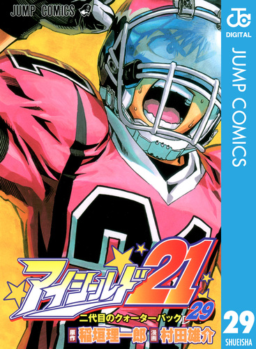 アイシールド21 29／稲垣理一郎／村田雄介 | 集英社コミック公式