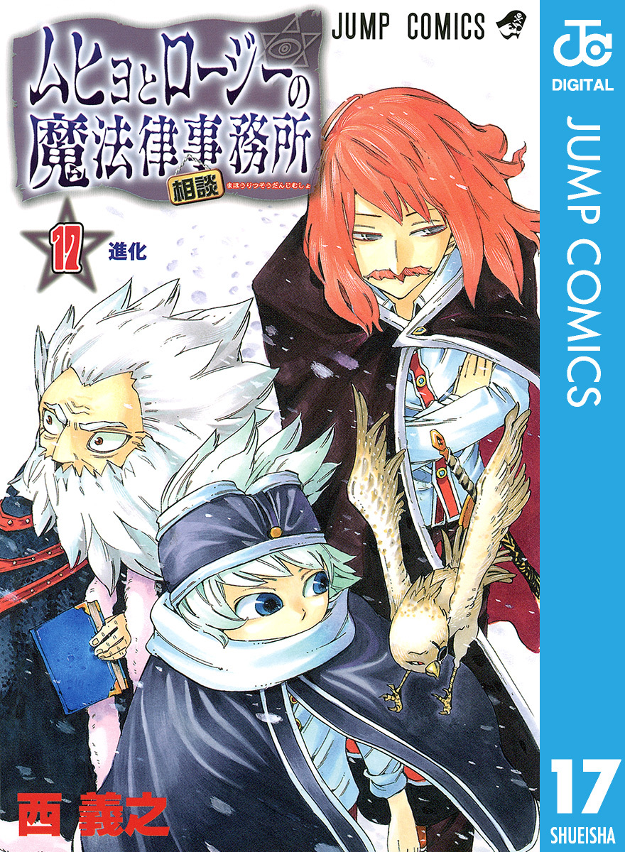 ムヒョとロージーの魔法律相談事務所 17 西義之 集英社コミック公式 S Manga