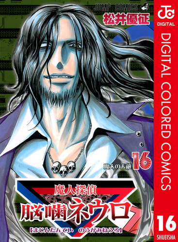 魔人探偵脳噛ネウロ カラー版 16／松井優征 | 集英社 ― SHUEISHA ―