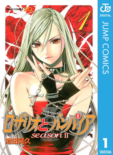 ロザリオとバンパイア season II 1／池田晃久 | 集英社 ― SHUEISHA ―