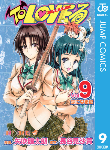 To LOVEる―とらぶる― モノクロ版 9／矢吹健太朗／長谷見沙貴 | 集英社