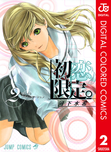 初恋限定。 カラー版 2／河下水希 | 集英社 ― SHUEISHA ―