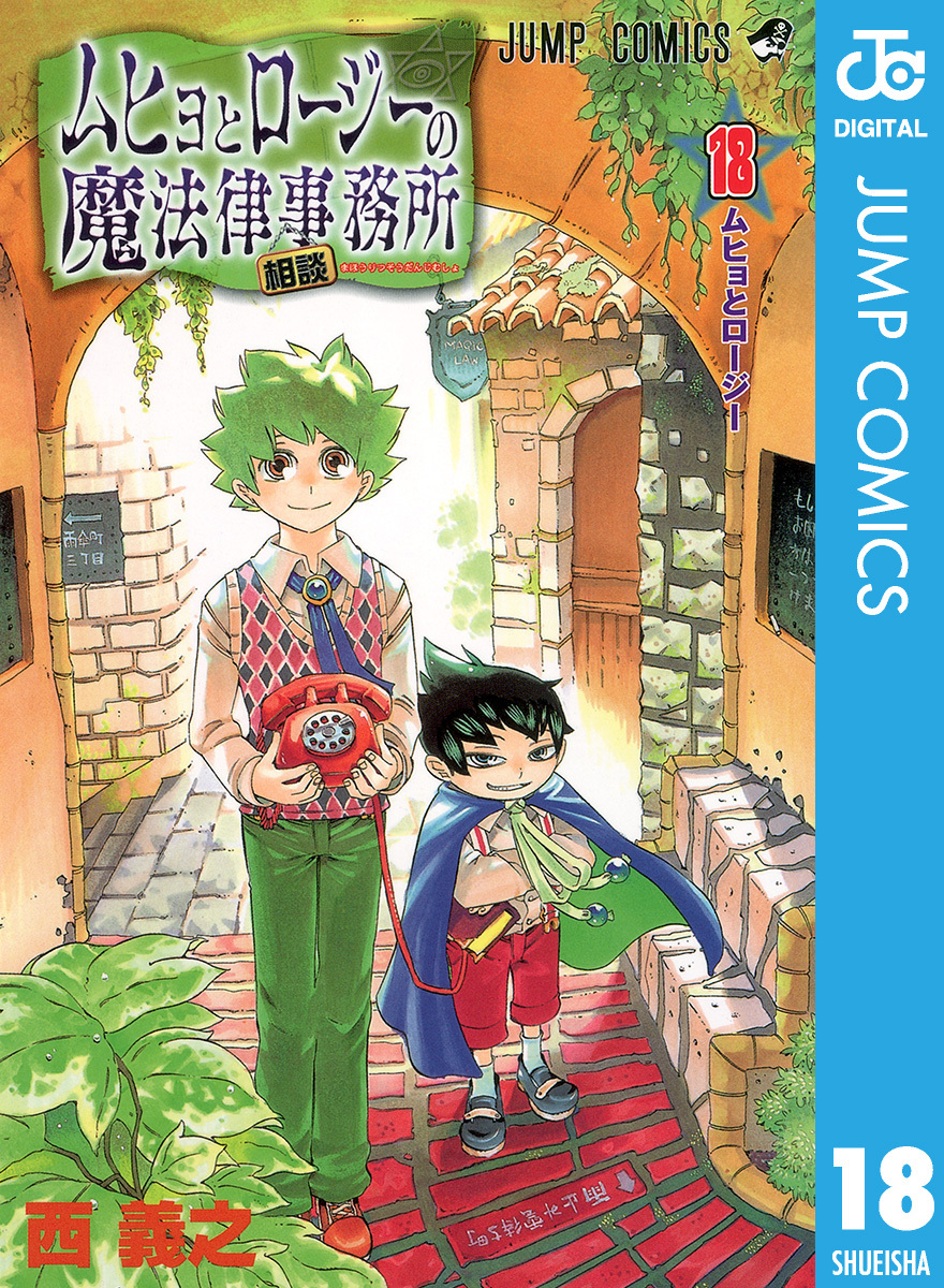 ムヒョとロージーの魔法律相談事務所 18／西義之 | 集英社 ― SHUEISHA ―