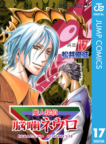 魔人探偵脳噛ネウロ モノクロ版 17／松井優征 | 集英社 ― SHUEISHA ―