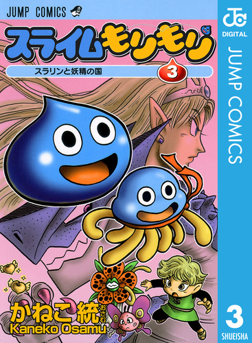 スライムもりもり 3／かねこ統 | 集英社コミック公式 S-MANGA