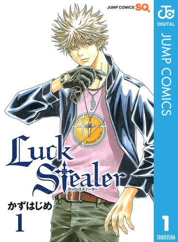 ◎貴重 STEALER - STEALER スティーラー SH001 自主盤 Luck Stealer 1／かずはじめ | 集英社コミック公式 S-MANGA