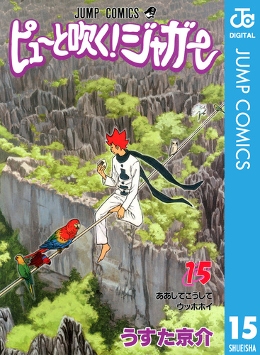 ぴゅーっと吹くジャガー ピューと吹く！ジャガー モノクロ版 15／うすた京介 | 集英社 ― SHUEISHA ―
