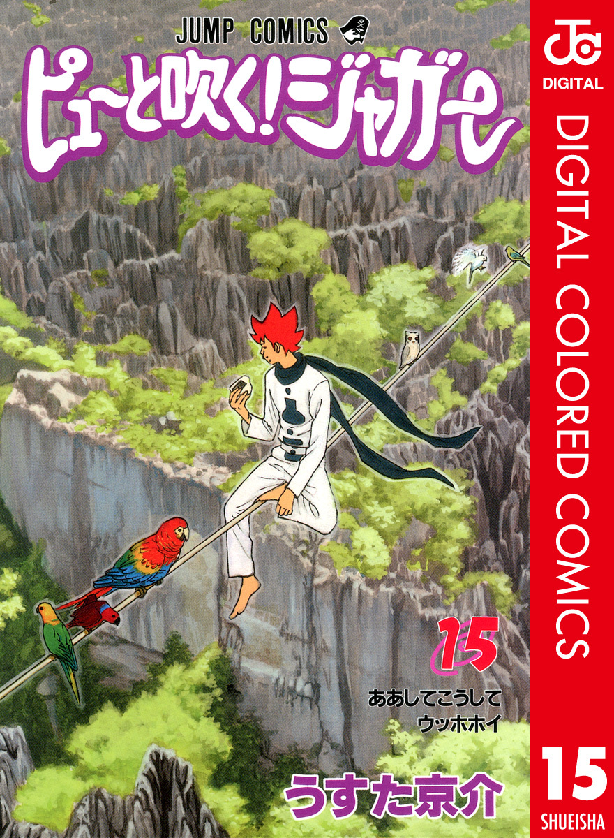 ピューと吹く！ジャガー カラー版 15／うすた京介 | 集英社コミック公式 S-MANGA