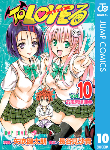 To LOVEる―とらぶる― モノクロ版 10／矢吹健太朗／長谷見沙貴