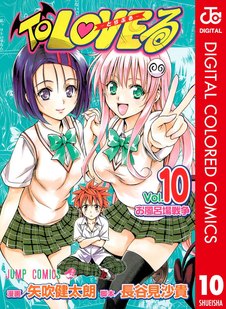 To Loveる とらぶる カラー版 10 矢吹健太朗 長谷見沙貴 集英社コミック公式 S Manga