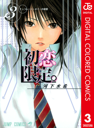 初恋限定。 カラー版 3／河下水希 | 集英社コミック公式 S-MANGA