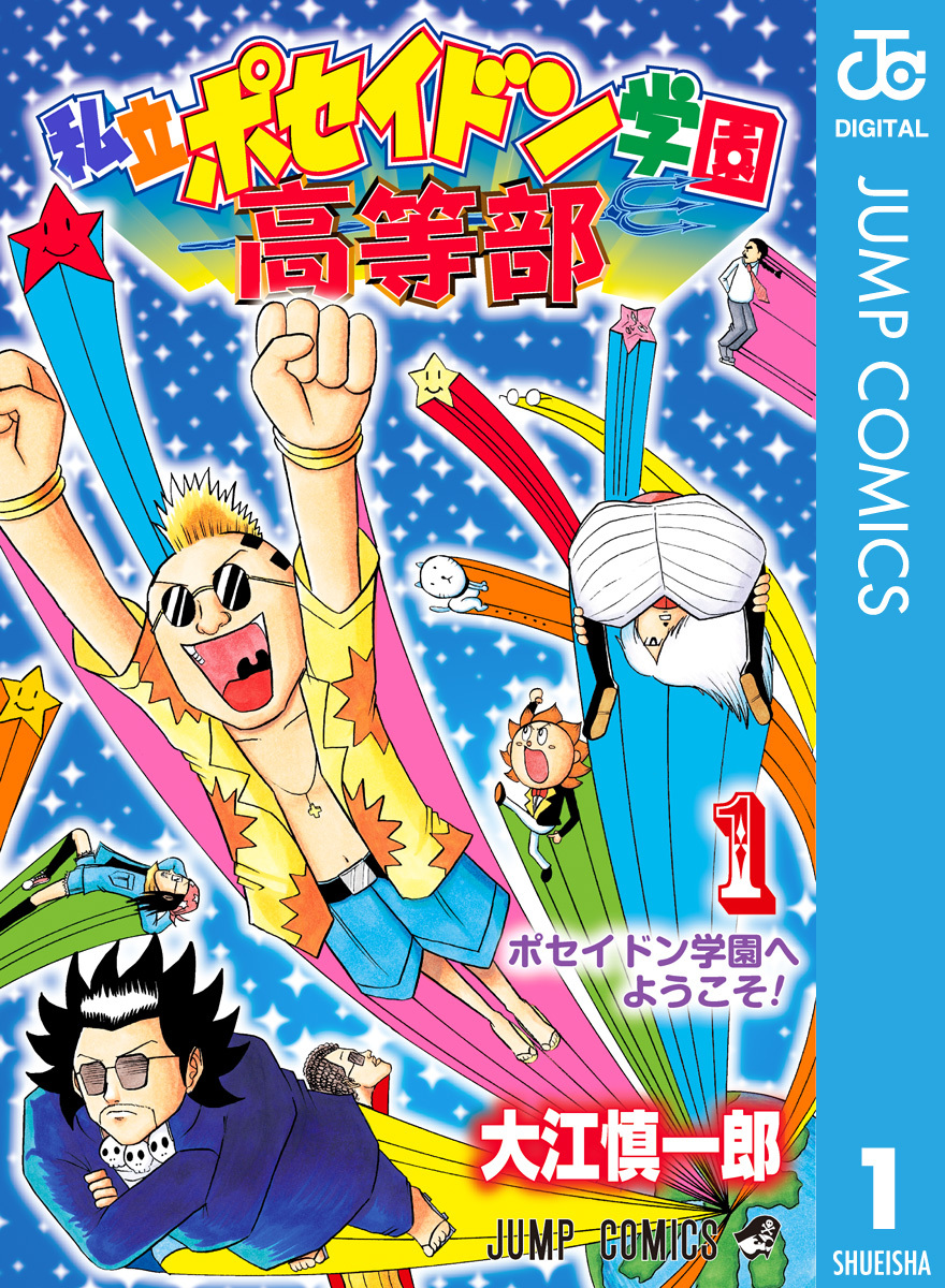 私立ポセイドン学園高等部 1／大江慎一郎 | 集英社 ― SHUEISHA