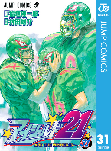 アイシールド21 31／稲垣理一郎／村田雄介 | 集英社 ― SHUEISHA ―