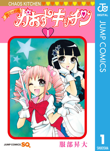 魔法の料理 かおすキッチン 1／服部昇大 | 集英社 ― SHUEISHA ―