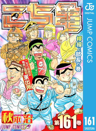 こちら葛飾区亀有公園前派出所 161／秋本治 | 集英社 ― SHUEISHA ―