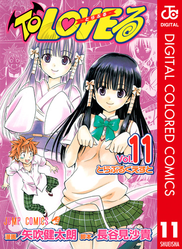 To LOVEる―とらぶる― カラー版 11／矢吹健太朗／長谷見沙貴 | 集英社
