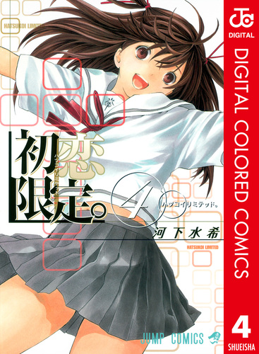 初恋限定。 カラー版 4／河下水希 | 集英社 ― SHUEISHA ―