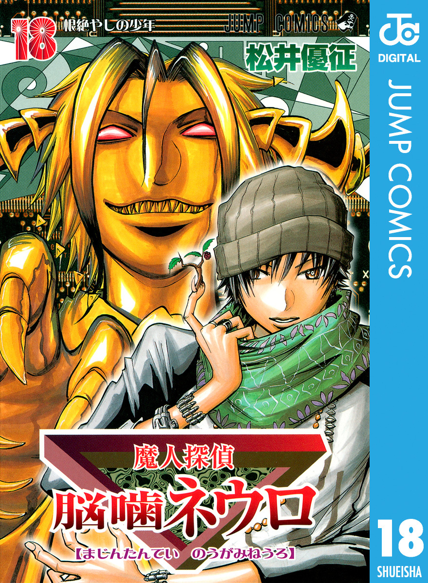 魔人探偵脳噛ネウロ モノクロ版 18／松井優征 | 集英社 ― SHUEISHA ―