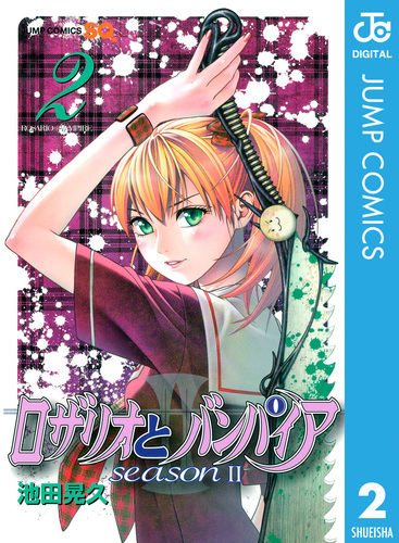 ロザリオとバンパイア season II 2／池田晃久 | 集英社コミック公式 S-MANGA