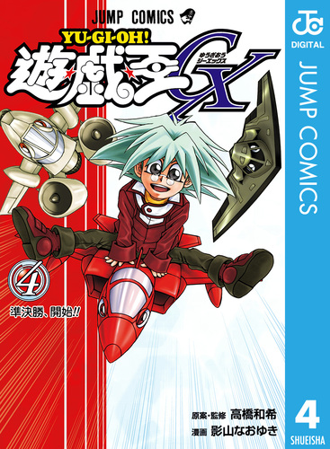 遊☆戯☆王GX 4／高橋和希／影山なおゆき | 集英社 ― SHUEISHA ―
