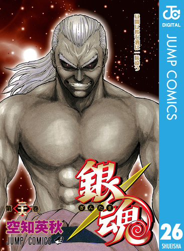 銀魂 モノクロ版 26／空知英秋 | 集英社 ― SHUEISHA ―