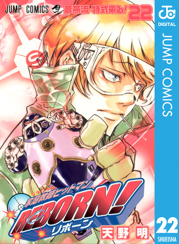 家庭教師ヒットマンREBORN! モノクロ版 22／天野明 | 集英社 ― SHUEISHA ―