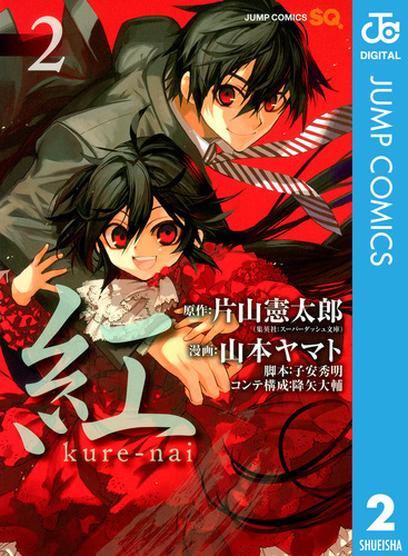 紅 kure-nai 2／片山憲太郎／山本ヤマト／子安秀明／降矢大輔 | 集英社コミック公式 S-MANGA