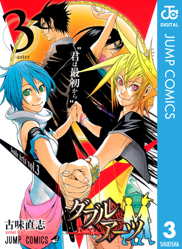 ダブルアーツ 3／古味直志 | 集英社 ― SHUEISHA ―