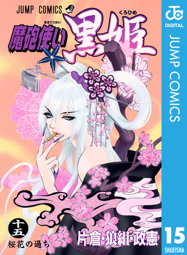 【試し読み】魔砲使い黒姫 15／片倉・狼組・政憲 | 集英社コミック公式 S-MANGA