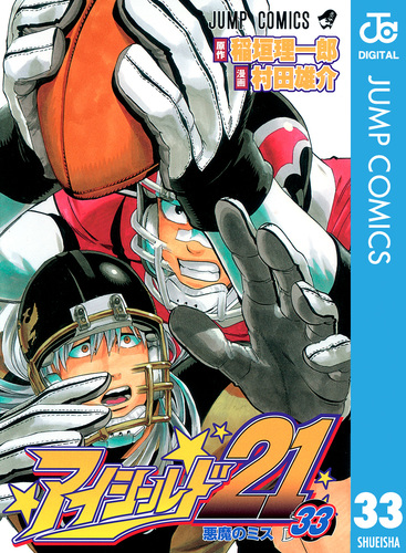アイシールド21 1～37巻  村田雄介 稲垣理一郎 全巻コミックセット アイシールド21 33／稲垣理一郎／村田雄介 | 集英社 ― SHUEISHA ―