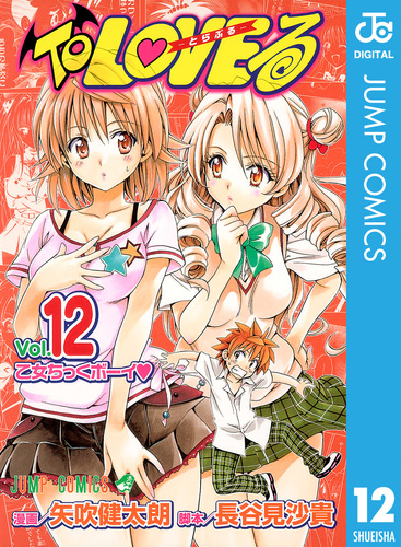To LOVEる―とらぶる― モノクロ版 12／矢吹健太朗／長谷見沙貴 | 集英社